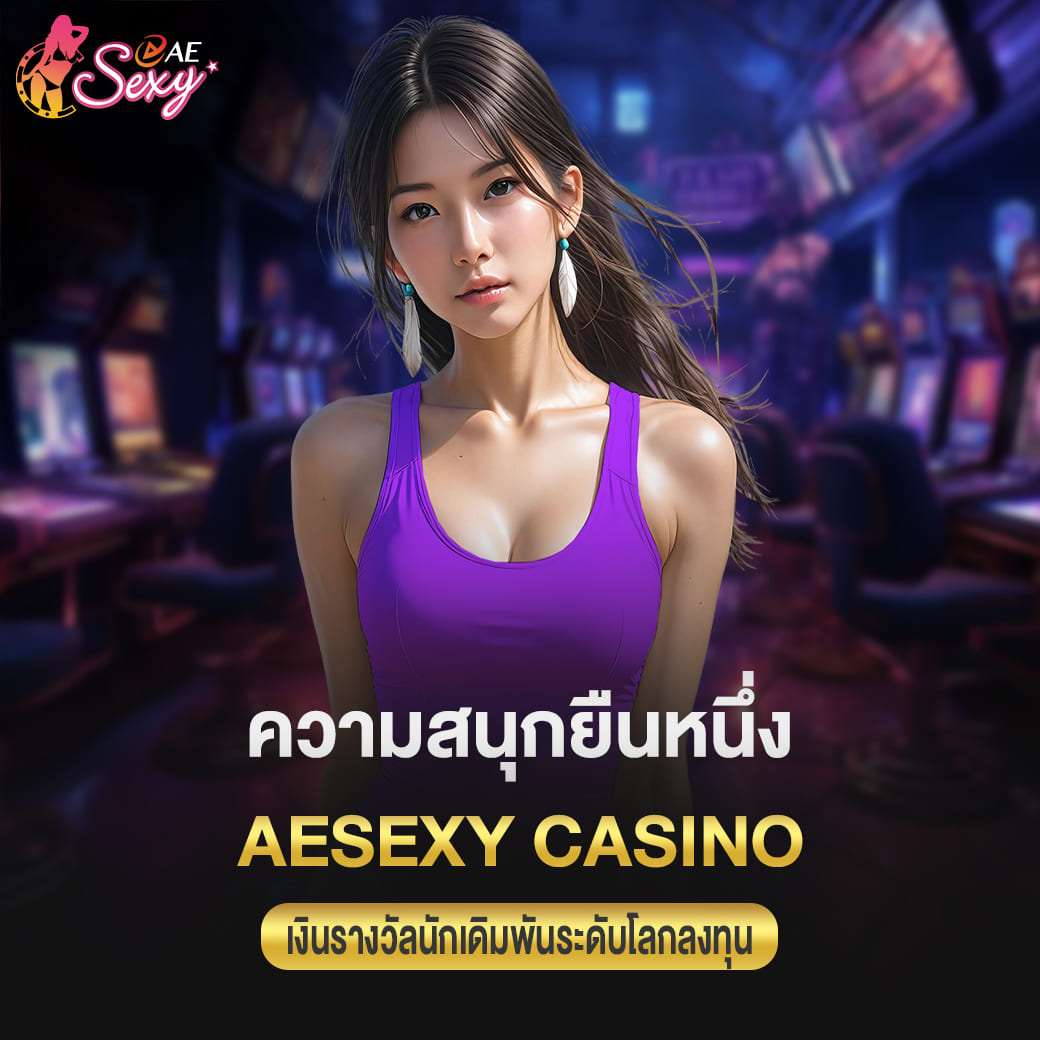 aesexy ความสนุกยืนหนึ่ง เงินรางวัลนักเดิมพันระดับโลกลงทุน