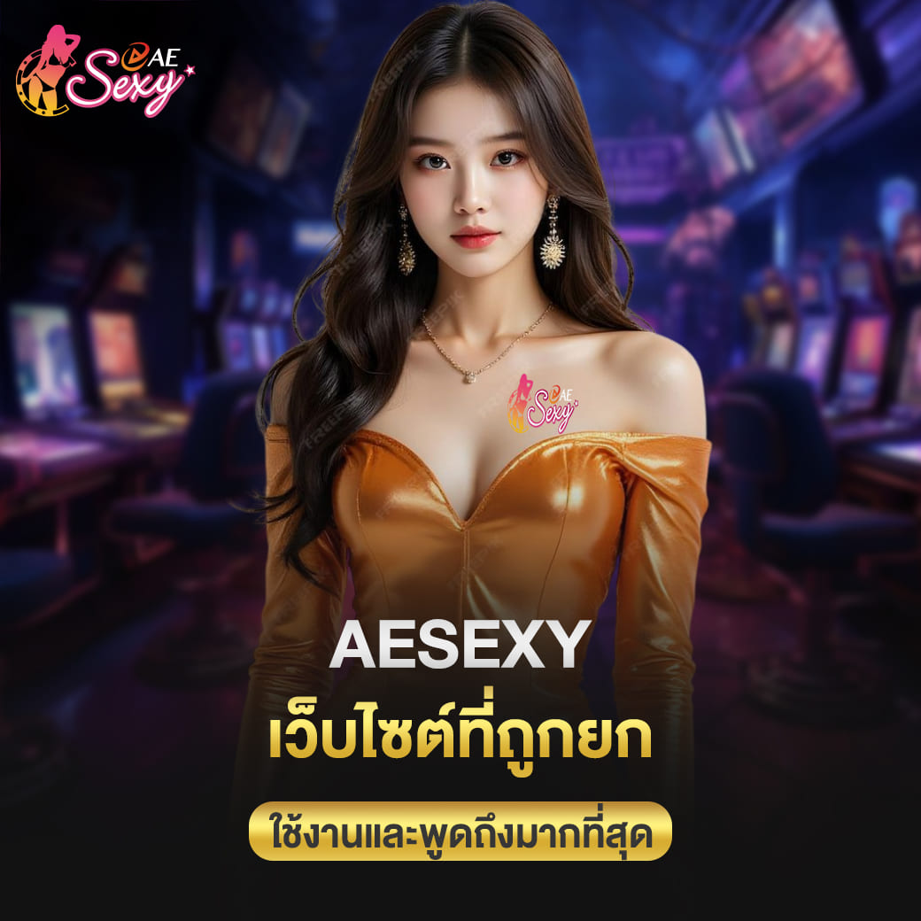 aesexy เว็บไซต์ที่ถูกยก ในการเข้าใช้งานและพูดถึงมากที่สุด