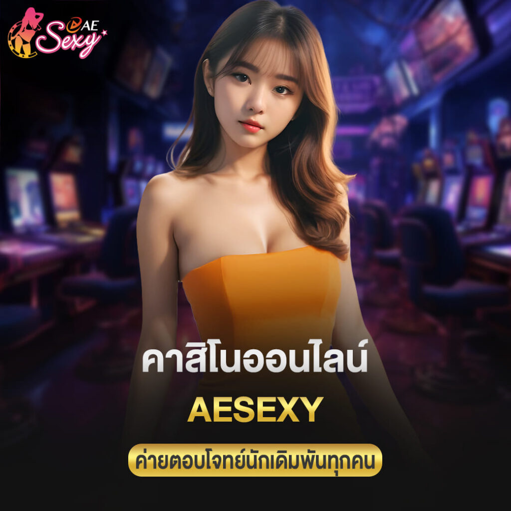คาสิโนออนไลน์ aesexy ค่ายตอบโจทย์นักเดิมพันทุกคน