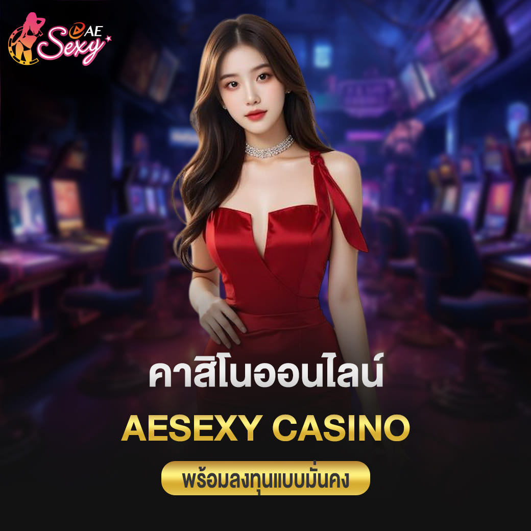คาสิโนออนไลน์ เว็บไซต์มาตรฐานพร้อมลงทุนแบบมั่นคง aesexy casino